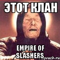 этот клан empire of slashers, Мем Ванга (цвет)