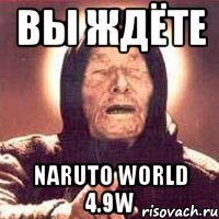 вы ждёте naruto world 4.9w, Мем Ванга (цвет)