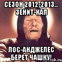 сезон 2012-2013... зенит-кап лос-анджелес берет чашку!, Мем Ванга (цвет)