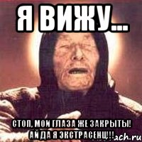 я вижу... стоп, мои глаза же закрыты! ай да я экстрасенц!!!, Мем Ванга (цвет)