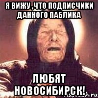 я вижу ,что подписчики данного паблика любят новосибирск!, Мем Ванга (цвет)