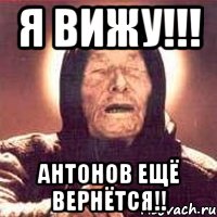 я вижу!!! антонов ещё вернётся!!, Мем Ванга (цвет)