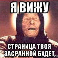 я вижу страница твоя засранной будет, Мем Ванга (цвет)