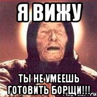 я вижу ты не умеешь готовить борщи!!!, Мем Ванга (цвет)