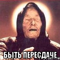  быть пересдаче, Мем Ванга (цвет)