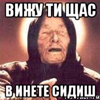 вижу ти щас в инете сидиш, Мем Ванга (цвет)