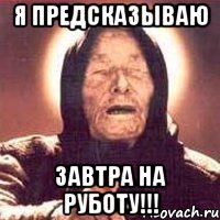 я предсказываю завтра на руботу!!!, Мем Ванга (цвет)