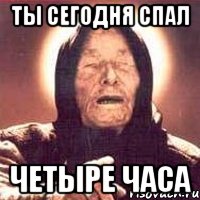 ты сегодня спал четыре часа, Мем Ванга (цвет)
