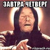 завтра четверг , Мем Ванга (цвет)