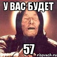 у вас будет 57, Мем Ванга (цвет)