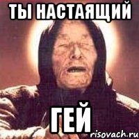 ты настаящий гей, Мем Ванга (цвет)