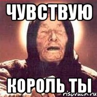 чувствую король ты, Мем Ванга (цвет)