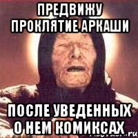 предвижу проклятие аркаши после уведенных о нем комиксах, Мем Ванга (цвет)