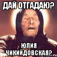 дай отгадаю? юлия чикийдовская?, Мем Ванга (цвет)