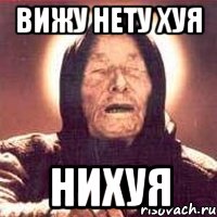 вижу нету хуя нихуя, Мем Ванга (цвет)