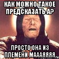 как можно такое предсказать а? просто она из племени маааяяяя, Мем Ванга (цвет)