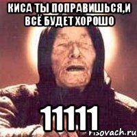 киса ты поправишься,и всё будет хорошо 11111, Мем Ванга (цвет)