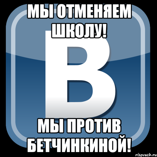 мы отменяем школу! мы против бетчинкиной!, Мем   вк