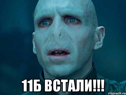  11б встали!!!