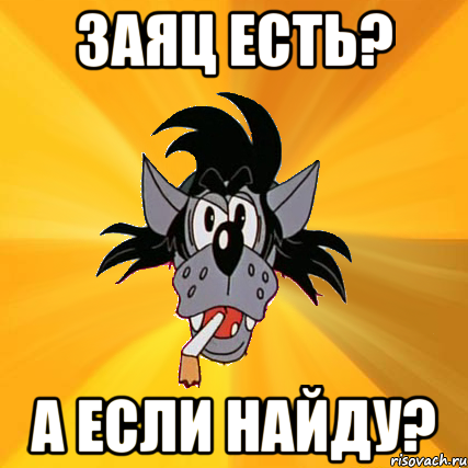 заяц есть? а если найду?, Мем Волк