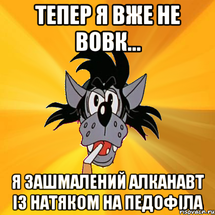 тепер я вже не вовк... я зашмалений алканавт із натяком на педофіла, Мем Волк