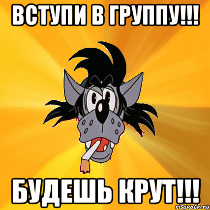 вступи в группу!!! будешь крут!!!, Мем Волк