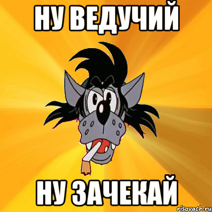 ну ведучий ну зачекай, Мем Волк