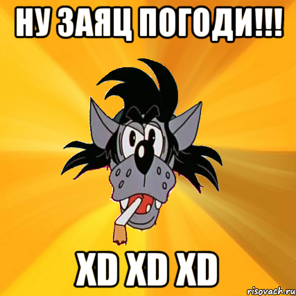 ну заяц погоди!!! xd xd xd, Мем Волк