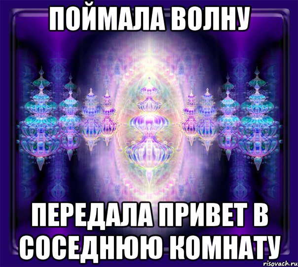 поймала волну передала привет в соседнюю комнату, Мем волна привет