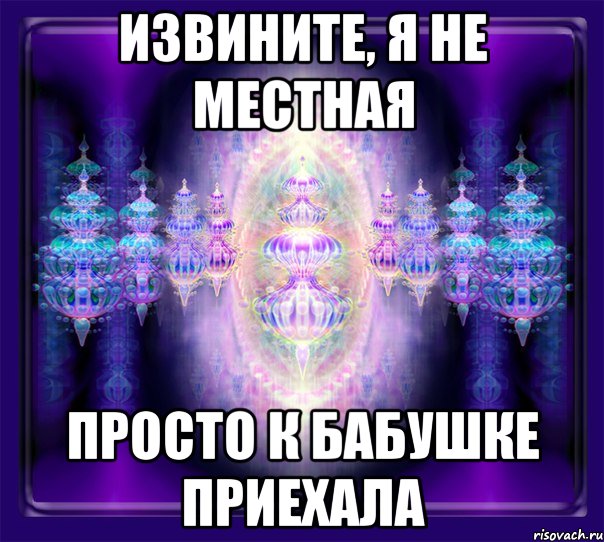 извините, я не местная просто к бабушке приехала, Мем волна привет