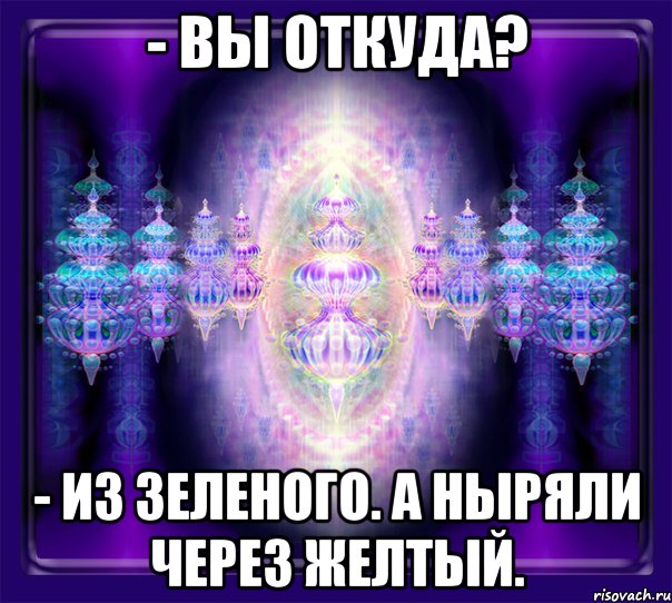 - вы откуда? - из зеленого. а ныряли через желтый., Мем волна привет