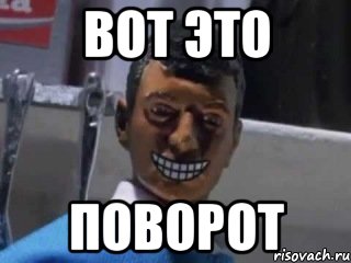 вот это поворот, Мем Вот это поворот