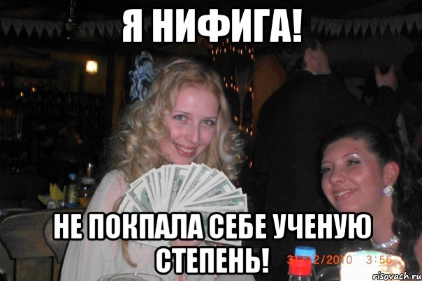 я нифига! не покпала себе ученую степень!, Мем Вот за это бабло