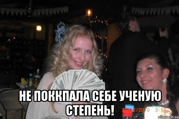  не поккпала себе ученую степень!, Мем Вот за это бабло