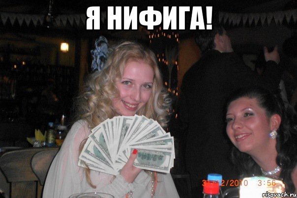 я нифига! , Мем Вот за это бабло