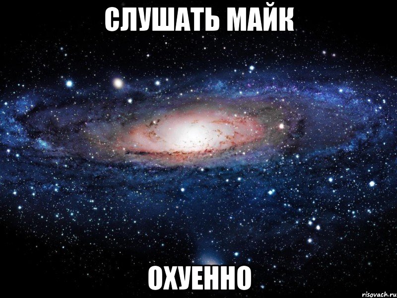 слушать майк охуенно