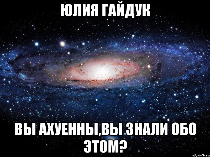 юлия гайдук вы ахуенны,вы знали обо этом?