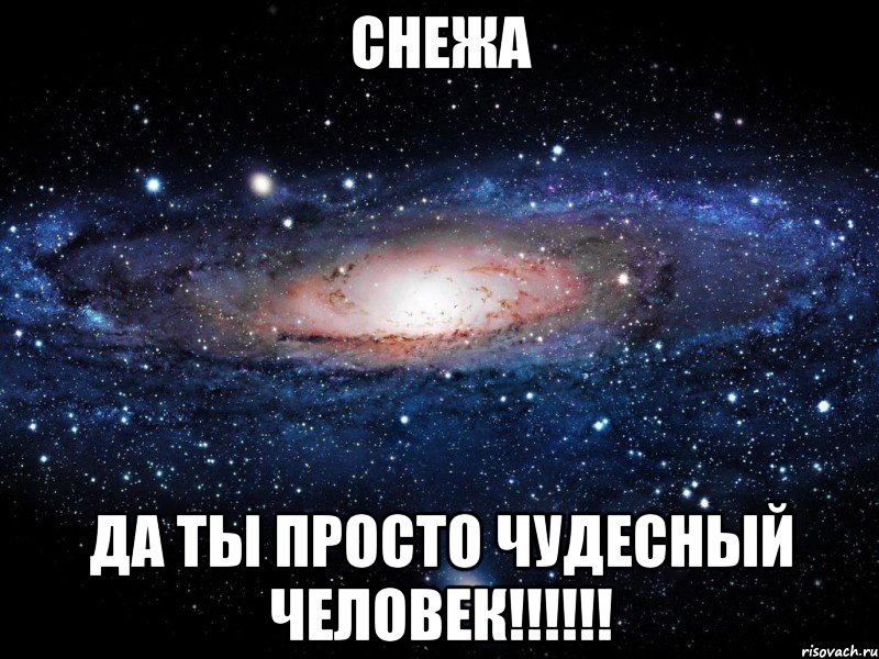 снежа да ты просто чудесный человек!!!