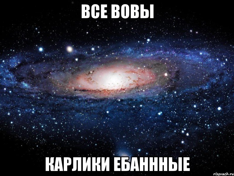 все вовы карлики ебаннные