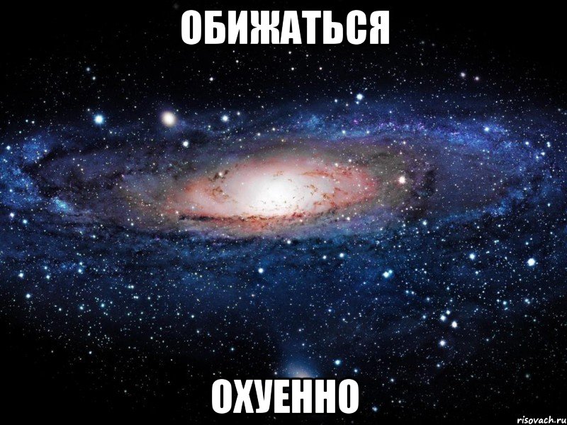 обижаться охуенно