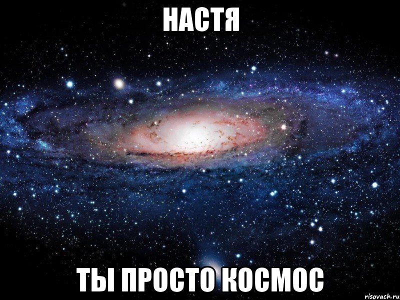 настя ты просто космос