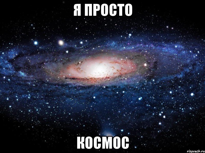 я просто космос