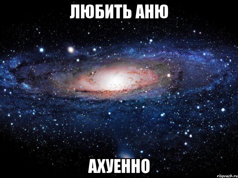 любить аню ахуенно