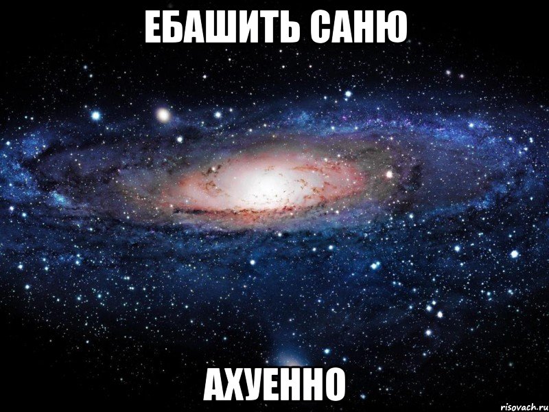 ебашить саню ахуенно