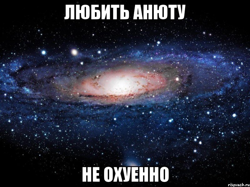 любить анюту не охуенно