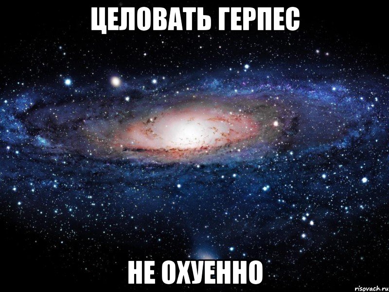 целовать герпес не охуенно, Мем Вселенная