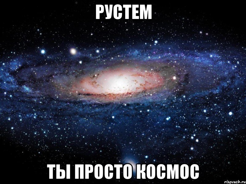 рустем ты просто космос