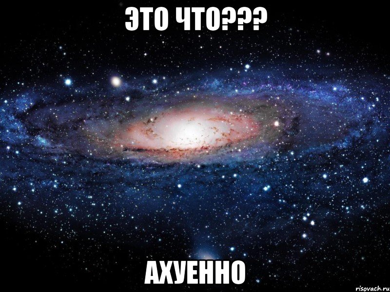 это что??? ахуенно