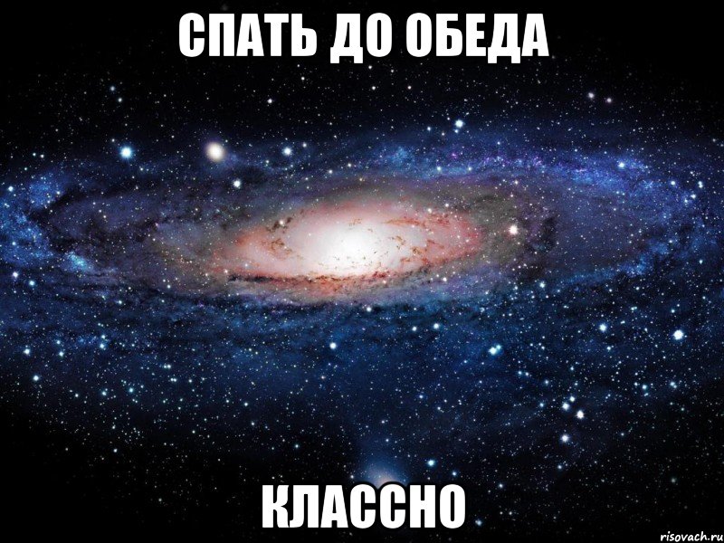 спать до обеда классно, Мем Вселенная