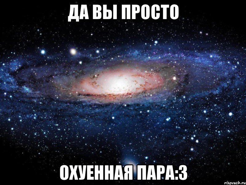 да вы просто охуенная пара:3, Мем Вселенная